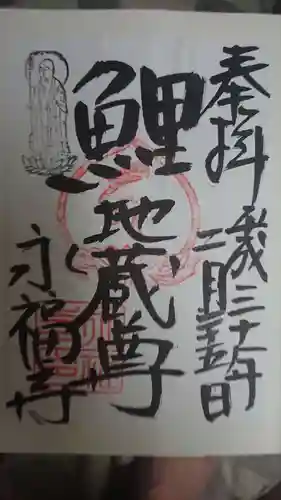 永福寺（蛸薬師堂）の御朱印