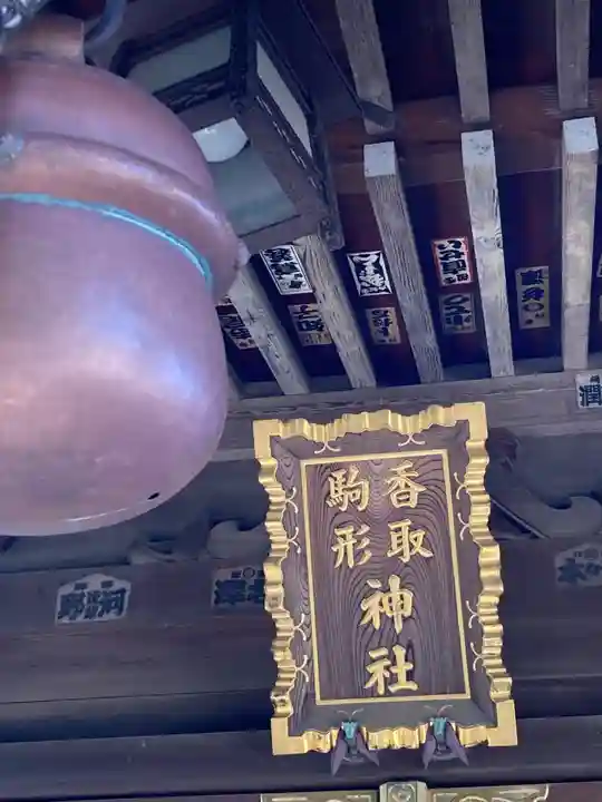 香取駒形神社(千葉県)