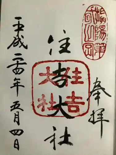 住吉大社の御朱印