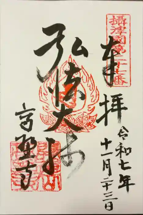 高野寺の御朱印