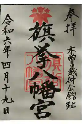 旗挙八幡宮の御朱印