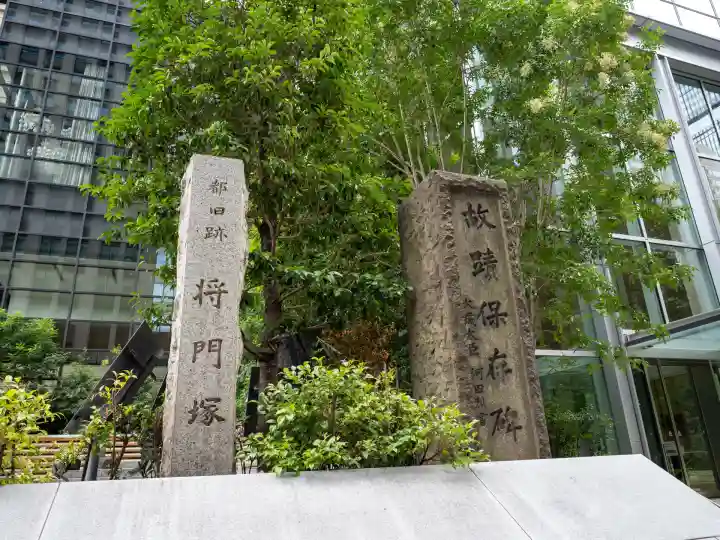 将門塚(東京都)