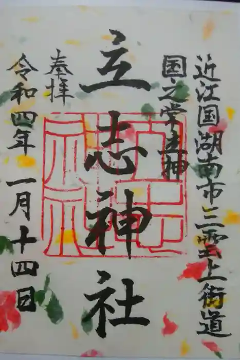 立志神社の御朱印