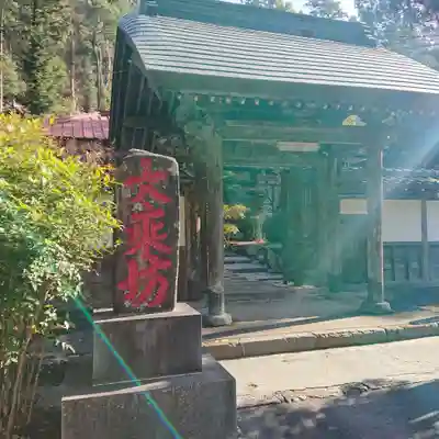 大乗坊の山門・神門