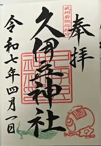 岩槻久伊豆神社(埼玉県)