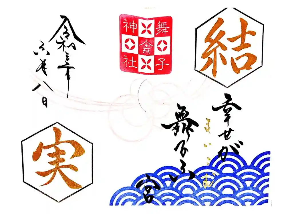 舞子六神社／まいこむの宮の御朱印