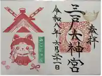 三戸大神宮の御朱印
