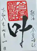 今宮神社の御朱印