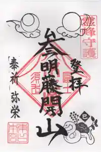 富士山東口本宮 冨士浅間神社の御朱印