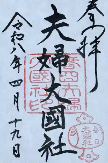 夫婦大國社(春日大社末社)の御朱印 2026年04月