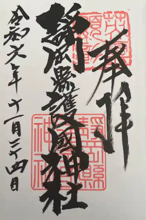 靜岡縣護國神社の御朱印