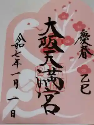 大阪天満宮(大阪府)