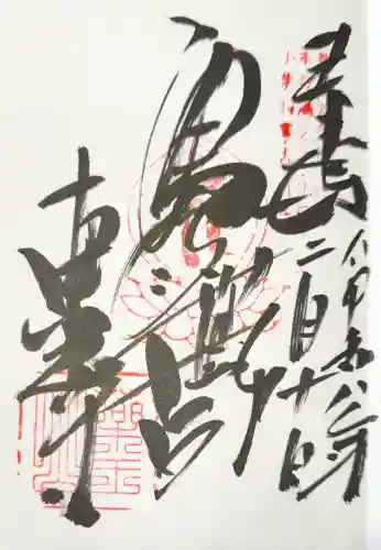 東光寺の御朱印