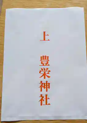 豊栄神社(北海道)