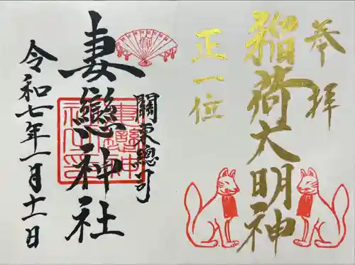 妻戀神社(東京都)