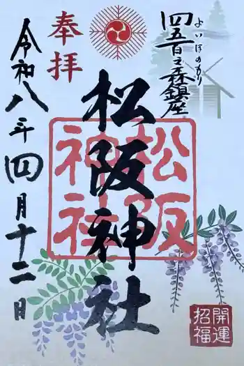 松阪神社の御朱印 2026年04月