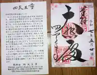 四天王寺(大阪府)