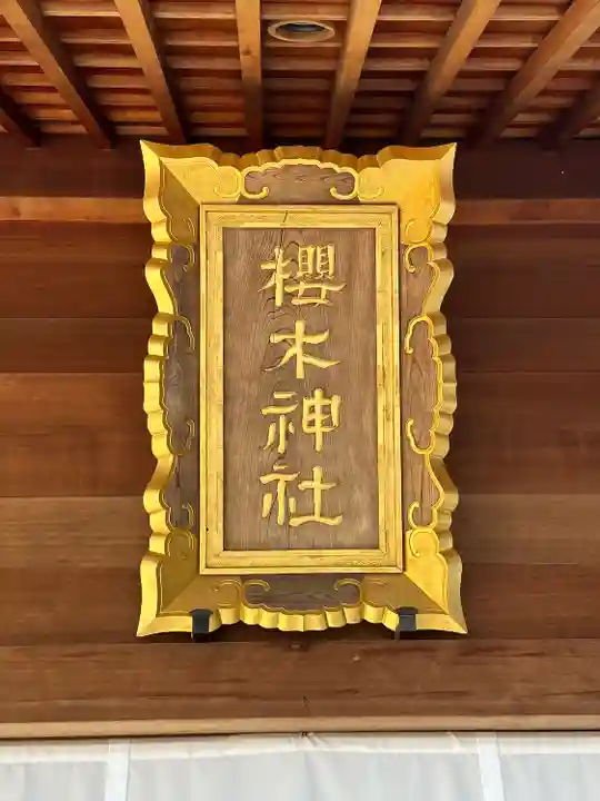 櫻木神社の本殿・本堂