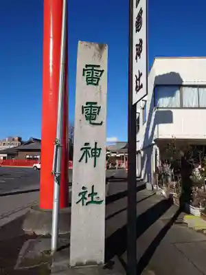 雷電神社(群馬県)