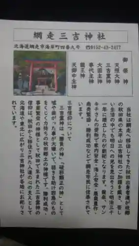 網走三吉神社の授与品その他