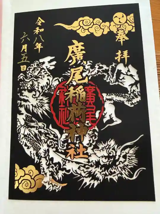 廣尾稲荷神社の御朱印
