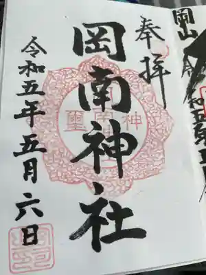 岡南神社の御朱印