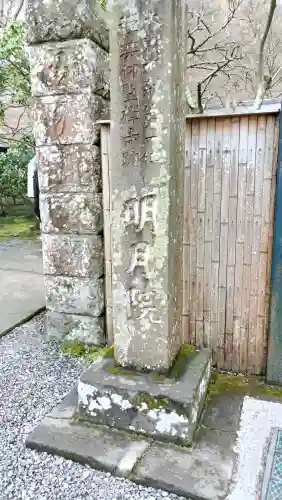 明月院の{uncategorized: "未分類", other: "その他", undefined: "問題あり", building: "その他建物", grave: "お墓", sacred_gate: "鳥居", guardian: "狛犬", statue: "像", buddha: "仏像", history: "歴史", nature: "自然", garden: "庭園", animal: "動物", pagoda: "塔", temizu: "手水舎", mountain_gate: "山門・神門", sanctuary: "本殿・本堂", subordinate: "末社・摂社", art: "芸術", scenery: "景色", jizo: "地蔵", ema: "絵馬", goshuin: "御朱印", omikuji: "おみくじ", items: "授与品その他", amulet: "お守り", goshuincho: "御朱印帳", eats: "食事", festival: "お祭り", votive_dance: "神楽", shichigosan: "七五三参", wedding: "結婚式", experience: "体験その他", initially: "初詣", around: "周辺", anti_infection: "感染症対策"}