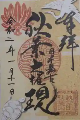 秋葉山圓通寺の御朱印