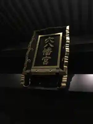 穴八幡宮のその他建物