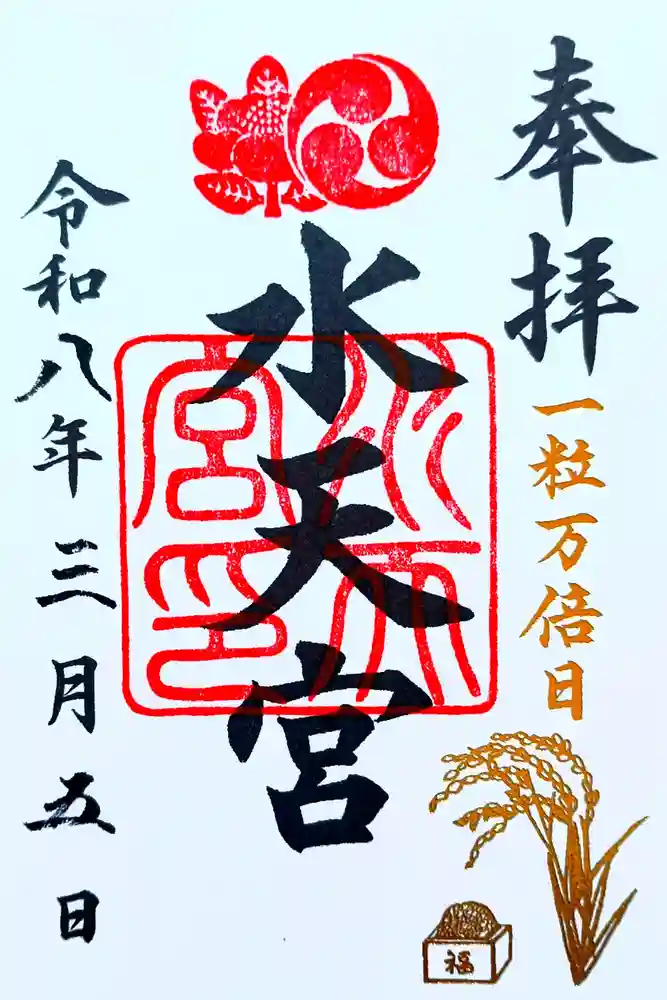 水天宮の御朱印