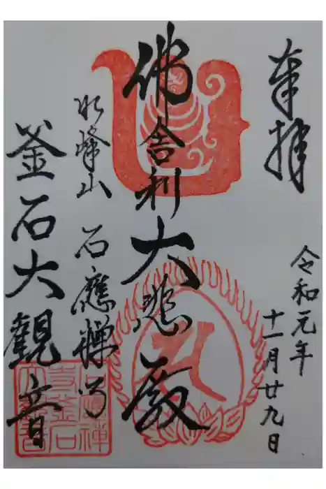 釜石大観音の御朱印