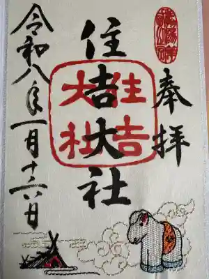 住吉大社の御朱印