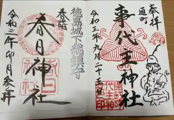 春日神社の御朱印 2021年09月