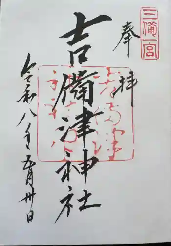 吉備津神社の御朱印 2026年05月