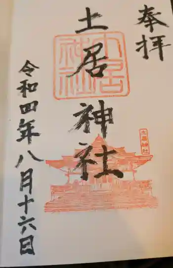 土居神社の御朱印 2022年08月