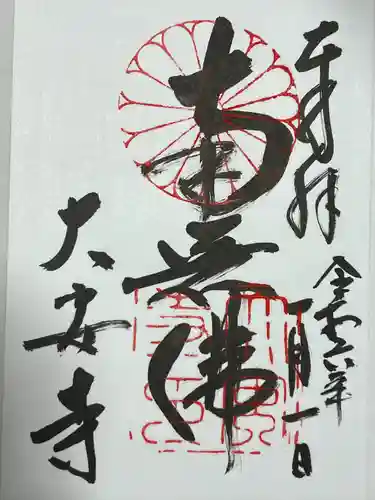大安寺の御朱印