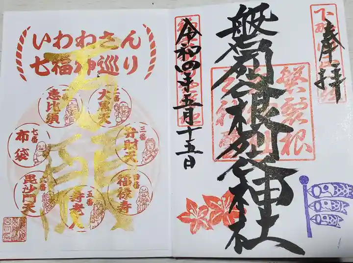 磐裂根裂神社の御朱印