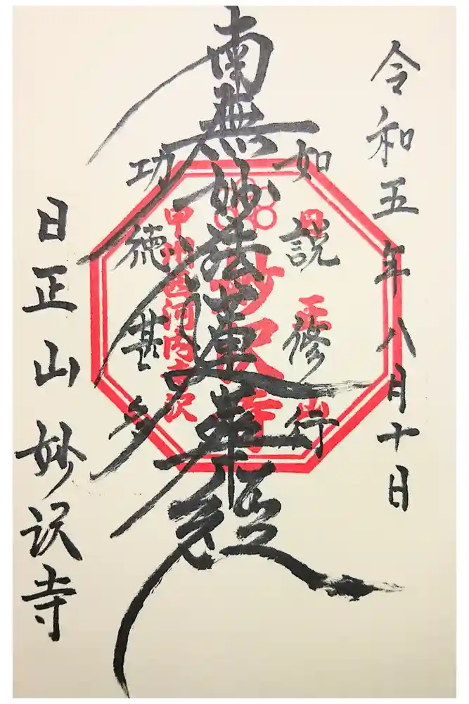 妙沢寺の御朱印