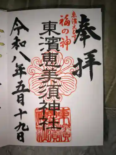 東濱恵美須神社の御朱印