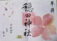 穏田神社の御朱印