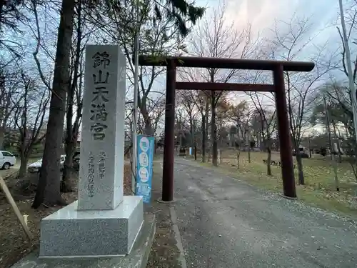 錦山天満宮の鳥居