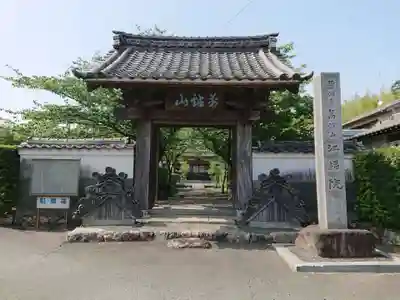 江福院の山門・神門