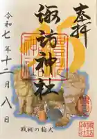 諏訪神社の御朱印