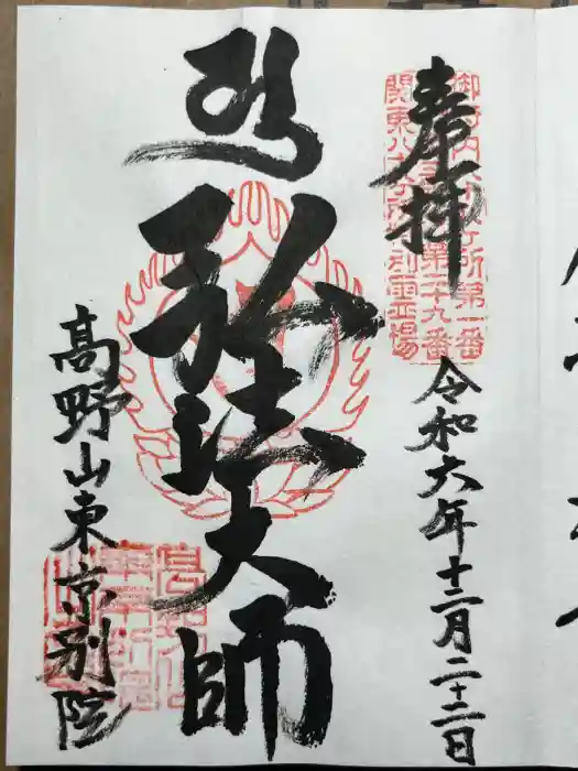 高野山東京別院の御朱印