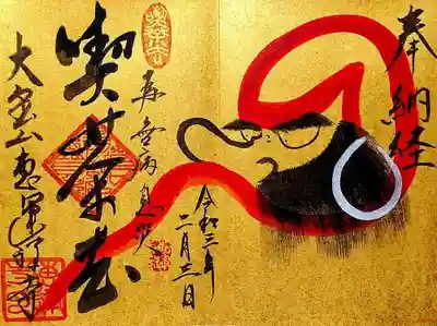 見開き赤達磨【喫茶去】の納経証。
2月にのみ見開きになるそうな。
書かれている禅語は「喫茶去」。
お茶でもどうぞ。という意味合いで使われることも多いですが、お茶でも飲みに行け、さっさと立ち去れ、というのが本来の意味とするのが、最新の解釈とされているそうです😲