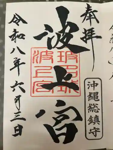 波上宮の御朱印