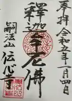 傳心寺(神奈川県)