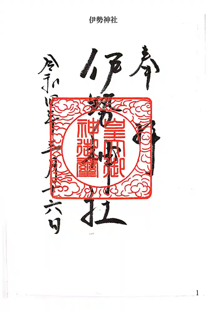 伊勢神社の御朱印