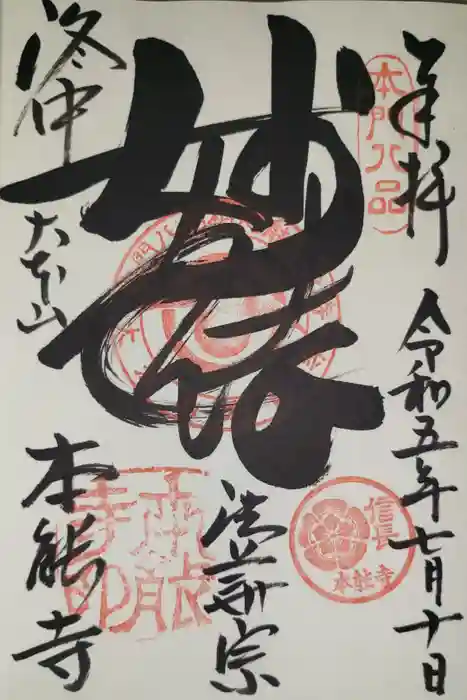 本能寺の御朱印