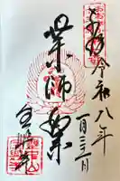 全興寺の御朱印